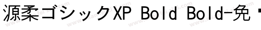 源柔ゴシックXP Bold Bold字体转换